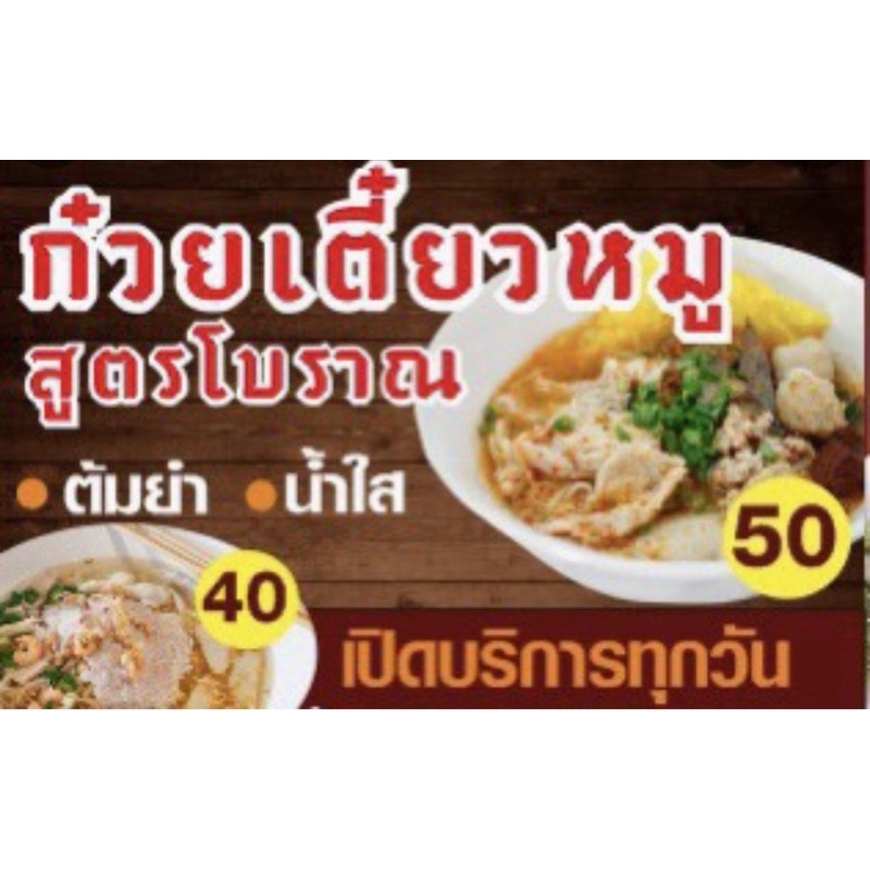 ป้ายก๋วยเตี๋ยวหมูสูตรโบราณขนาด-100x50-cm-เจาะรูแขวนฟรี