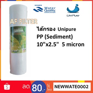 ไส้กรอง Unipure (Green) PP กรองละเอียด 5 micron สูง10 นิ้ว ยาว 2.5 นิ้ว