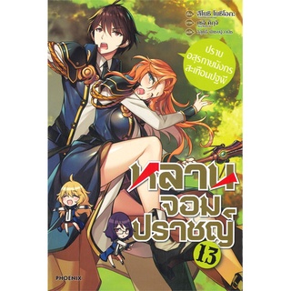 [พร้อมส่ง] หนังสือใหม่มือหนึ่ง หลานจอมปราชญ์ เล่ม 13 -ปราบอสุรกายมังกรสะเทือนปฐพี- (LN)