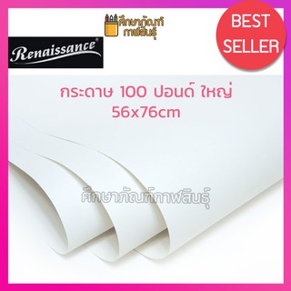 กระดาษ 100 ปอนด์ (ใหญ่) 200g ตราเรนาซองค์ กระดาษวาดเขียน ขนาด กว้าง 56x ยาว76cm