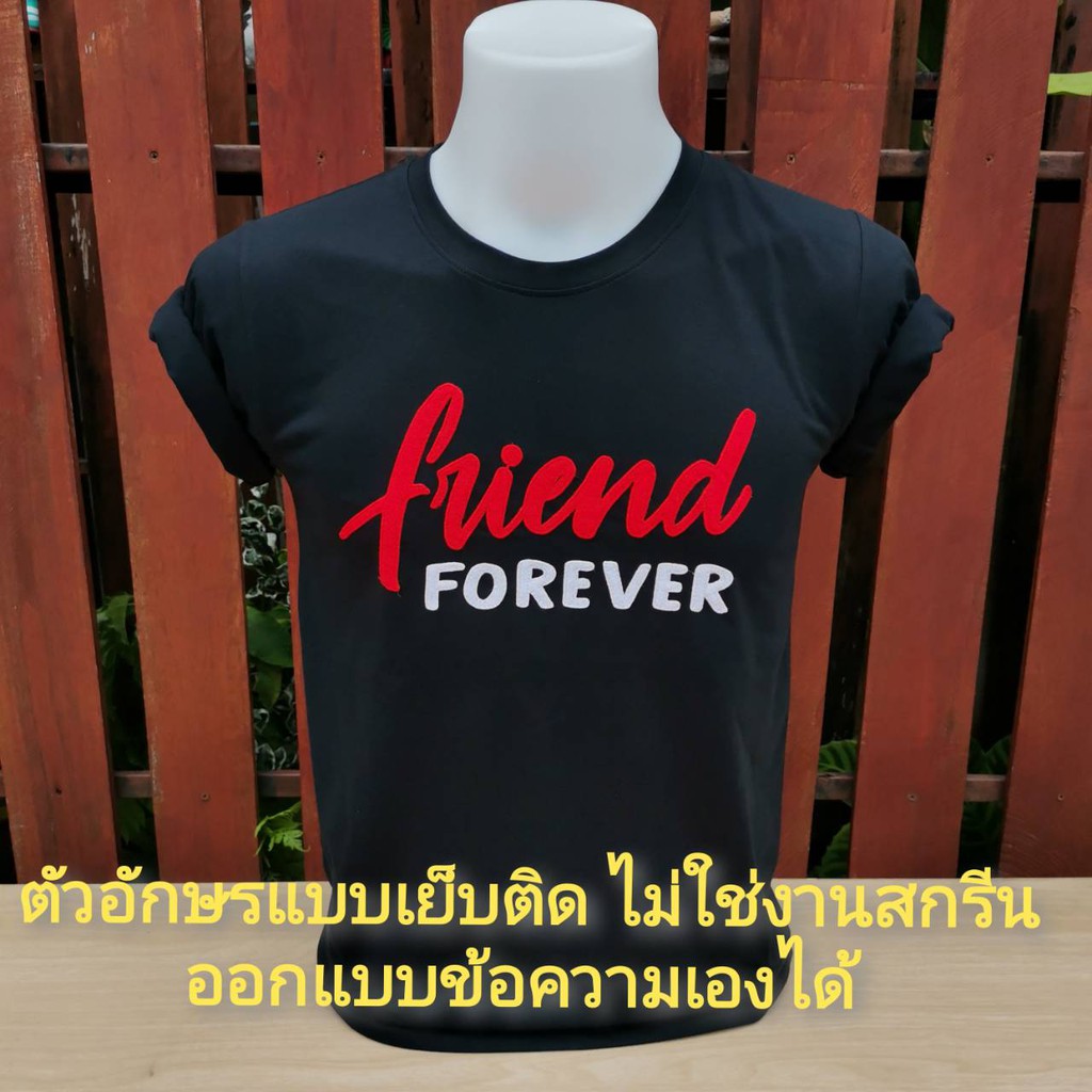 เสื้อยืด-friend-forever-ออกแบบข้อความเองได้