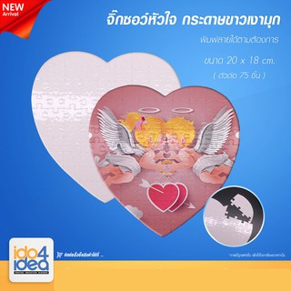 ภาพหน้าปกสินค้า[ IDO4IDEA ] จิ๊กซอว์ จิกซอว์เปล่า สำหรับงานสกรีน จิ๊กซอว์กระดาษขาวเงามุก หัวใจ (Puzzle Heart) หน้ากว้าง A4 (75 ตัวต่อ) ที่เกี่ยวข้อง