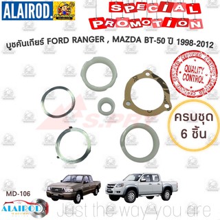 บูชคันเกียร์ FORD RANGER,MAZDA BT-50 ปี 1998-2012 (ครบชุด 6 ชิ้น) บู๊ชคันเกียร์