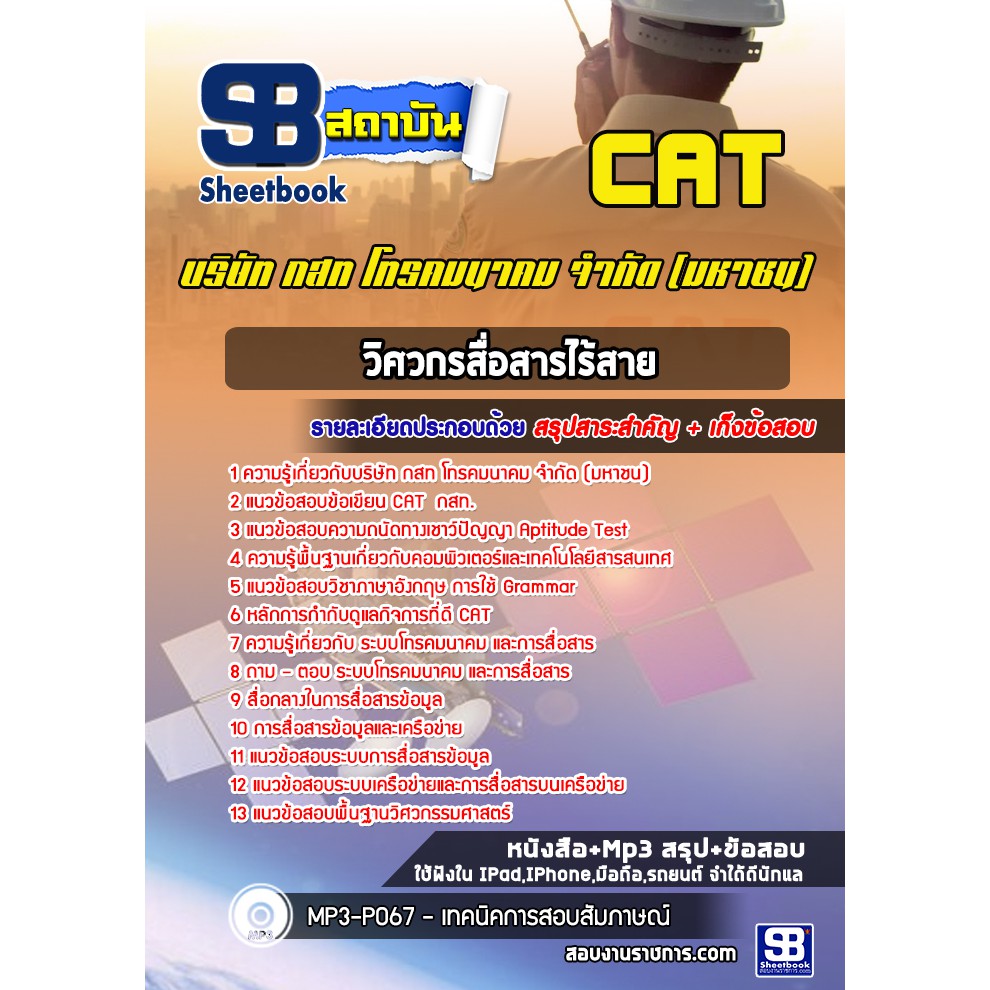 แนวข้อสอบวิศวกรสื่อสารไร้สาย-บริษัท-กสท-โทรคมนาคม-จำกัด-มหาชน-cat