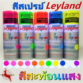 สินค้า สีสเปรย์ สีสะท้อนแสง เลย์แลนด์ Leyland Fluorescent colors Spray