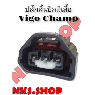 ปลั๊กลิ้นปีกผีเสื้อ TOYOTA Vigo VigoChamp Fortuner Commuter 1kd 2kd ย้ำสายแล้ว พร้อมใช้งาน ( สินค้าเป็นของใหม่)