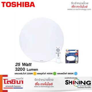 โคมไฟเพดาน พร้อมรีโมท TOSHIBA LED Smart Ceiling Lamp 25W สามารถปรับแสงได้ 4 แสง