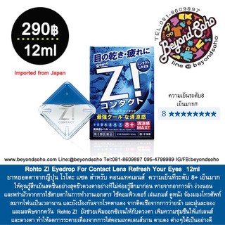 Rohto Z! Eyedrop For Contact Lens Refresh Your Eyes  ยาหยอดตาจากญี่ปุ่น โรโตะ แซด สำหรับ คอนแทคเลนส์  ความเย็นที่ระดับ 8