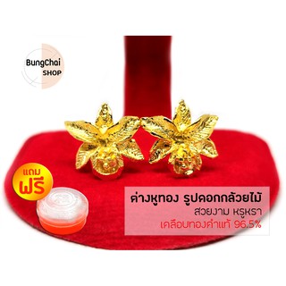 BungChai SHOP ต่างหูทอง ดอกกล้วยไม้ (เคลือบทองคำแท้ 96.5%)แถมฟรี!!ตลับใส่ทอง