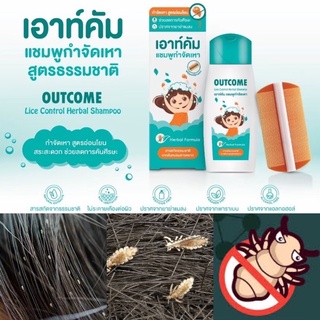 (ล็อตใหม่สุด 23/5/25) Outcome Shampoo Lice Control แชมพูกำจัดเหา เอาท์คัม 60 ml