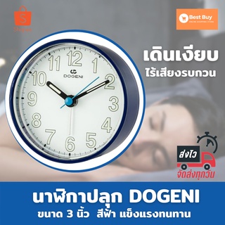 🔥ลดสูงสุด 50%🔥นาฬิกาปลุกพลาสติก DOGENI TEP001 3 นิ้ว สีฟ้า นาฬิกาปลุก นาฬิกาปลุก ดังๆ พร้อมส่ง มีเก็บปลายทาง🔥