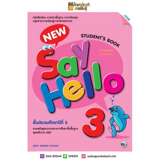 หนังสือเรียน New Say Hello ป.3 (Student Book) (แม็ค) ภาษาอังกฤษ