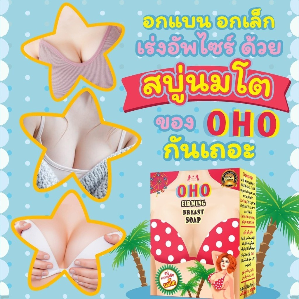 สบู่กวาวเครือ-นมโต-oho-firming-breast-soap