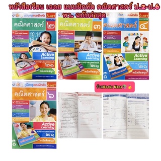 หนังสือ เฉลย แบบฝึกหัด คณิตศาสตร์ป. 1-6 พว. ฉบับล่าสุด เฉลยคำตอบ ข้อสอบสมรรถนะ คู่มือการสอน การเรียน ในเล่มเดียว