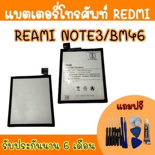 battery Redminote3/BM46 แบตเตอรี่เรดมี แบตเรดมีโน๊ต3 โน๊ตสาม แบตเตอรี่โทรศัพท์ Redmi note3 สินค้ามีพร้อมส่ง