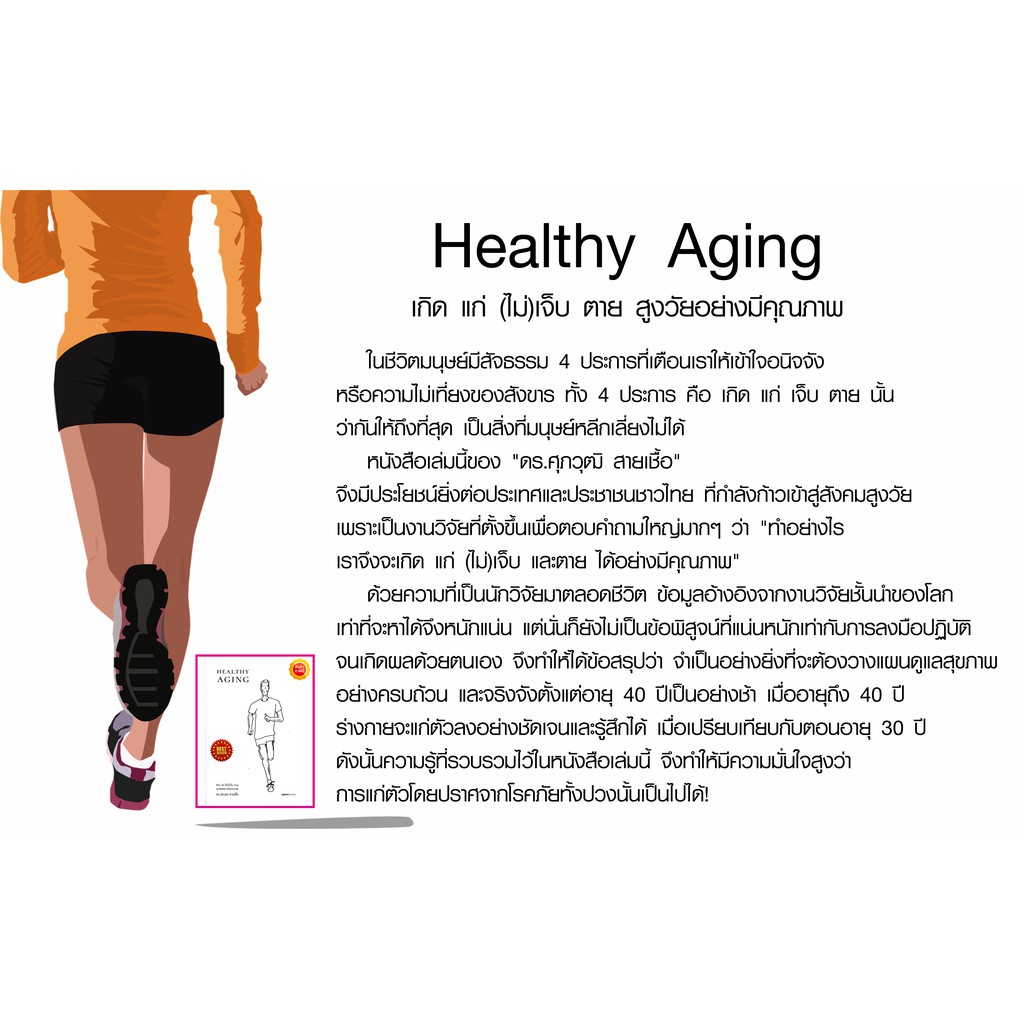 หนังสือ-healthy-aging-เกิด-แก่-ไม่-เจ็บ-ตาย-สูงวัยอย่างมีคุณภาพ-คู่มือให้ความรู้งานวิจัยชั้นนำของโลกเกี่ยวกับดูแลสุขภาพ