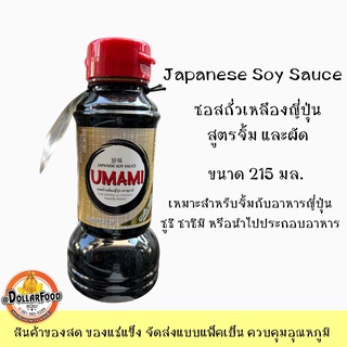 ซอสถั่วเหลืองญี่ปุ่น สูตรสำหรับจิ้มและผัด  215 มล. กลิ่นหอม กลมกล่อม