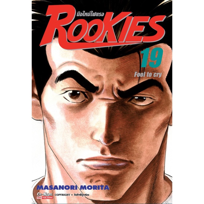 rookies-มือใหม่ไฟแรง-เล่ม-19