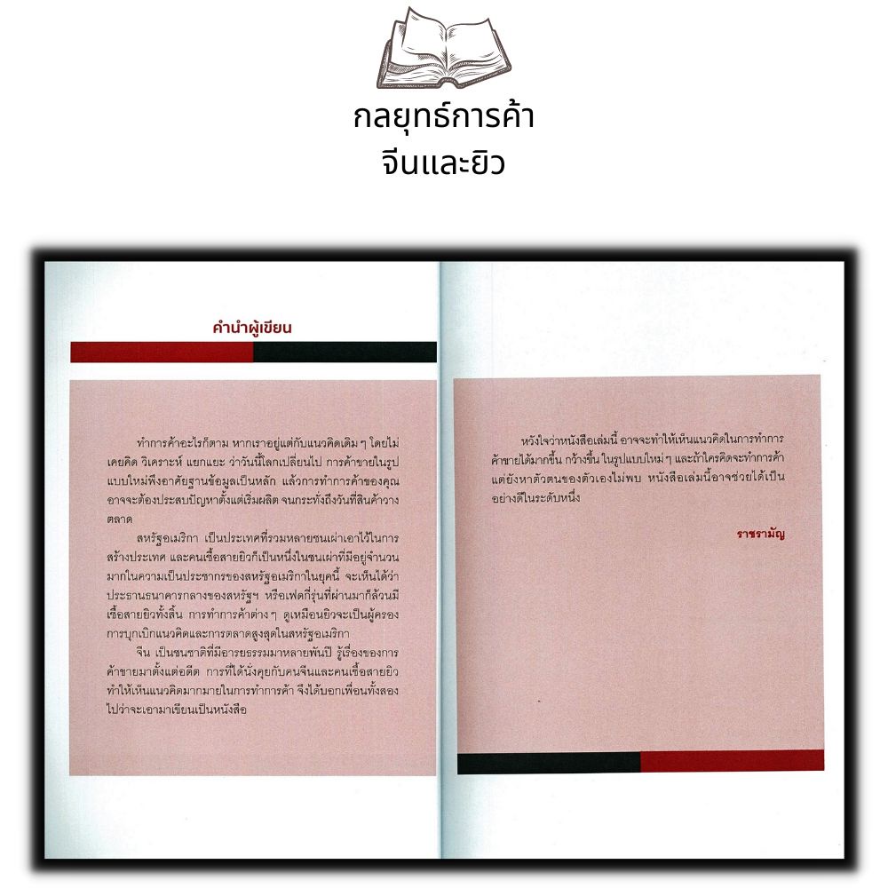 หนังสือ-กลยุทธ์การค้าจีนและยิว-พัฒนาตนเอง-ธุรกิจ-กลยุทธ์การบริหารธุรกิจ