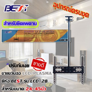 ขาแขวนทีวี LCD TV / TV PLASMA 24 - 45 นิ้ว รุ่น LCD-28 ปรับก้มเงย ติดเพดาน