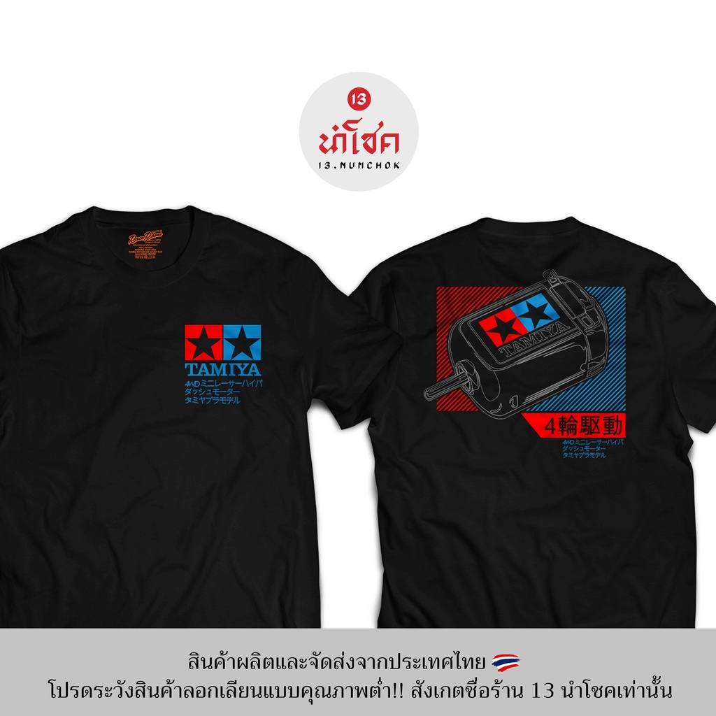 13numchok-เสื้อยืดลาย-tamiya-สินค้าผลิตในประเทศไทย-203-204