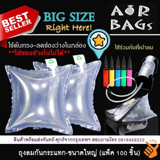 Akachan-Airbags หมอนลมดันกระเป๋า (ถุงลมกันกระแทก) แพ็ค 100 ชิ้น**แบบนี้ใส่ของข้างในไม่ได้**