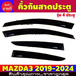 กันสาดข้างประตู คิ้วกันสาด กันลม ดำเข้ม รุ่น 4 ประตู 4 ชิ้น มาสด้า3 MAZDA3 2019 2020 2021