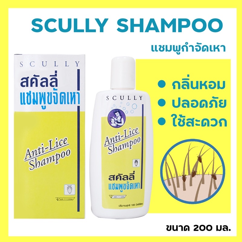 แชมพูกำจัดเหาสคัลลี่-ยากำจัดเหา-anti-lice-100-มล-กำจัดเหาดีมาก