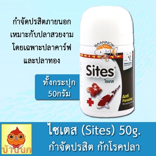 Sites 50g ไซเตส สำหรับ ฆ่าพยาธิภายนอก เห็บปลา หนอนสมอ จุดขาว โปรโตซัว ปลาคาร์ฟ ปลาทอง