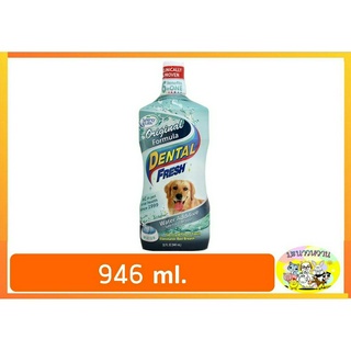 [ขวดใหญ่ 32oz./946ml.] Dental Fresh น้ำยาลดกลิ่นปากสุนัข ดูแลสุขภาพในช่องปาก ลดหินปูน สามารถใช้กับน้องแมวได้