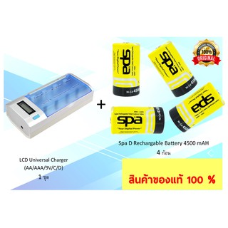 ชุดประหยัด Mega combo set D เครื่องชาร์จ LCD Universal และ ถ่านชาร์จ Spa Size D 4 ก้อน batterymania