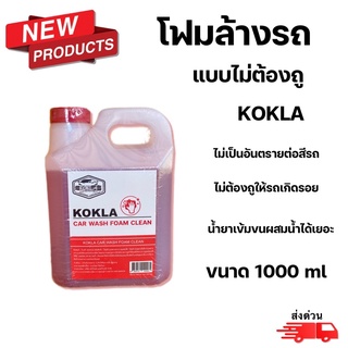 🔥(ลดล้างสต็อก ) KOKLA โฟมล้างรถสลายคราบ แบบไม่ต้องถู ขนาด 1ลิตร ของแท้100%