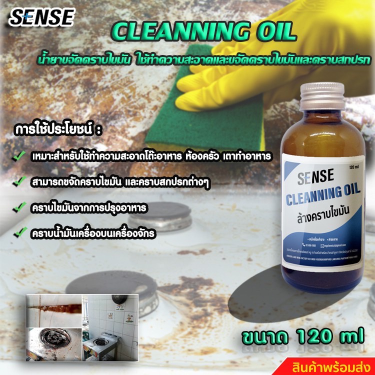 cleanning-oil-น้ำยาขจัดคราบไขมัน-ใช้ทำความสะอาดขจัดคราบสกปรก-ขนาด-120-ml-สินค้าพร้อมจัดส่ง