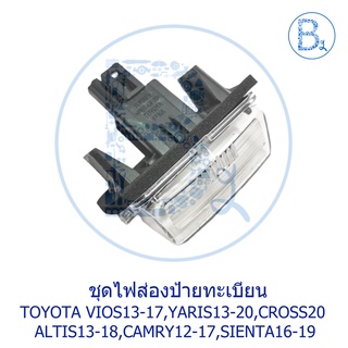 **อะไหล่แท้** ชุดไฟส่องป้ายทะเบียน TOYOTA VIOS13-17,YARIS13-20 รุ่น 5 ประตู,CROSS20,ALTIS13-18,CAMRY12-17,SIENTA16-19