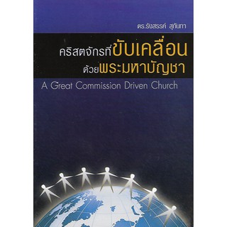 A Great Commission Driven Church: คริสตจักรที่ขับเคลื่อนด้วยพระมหาบัญชา (สภาพสมบูรณ์ 80%)