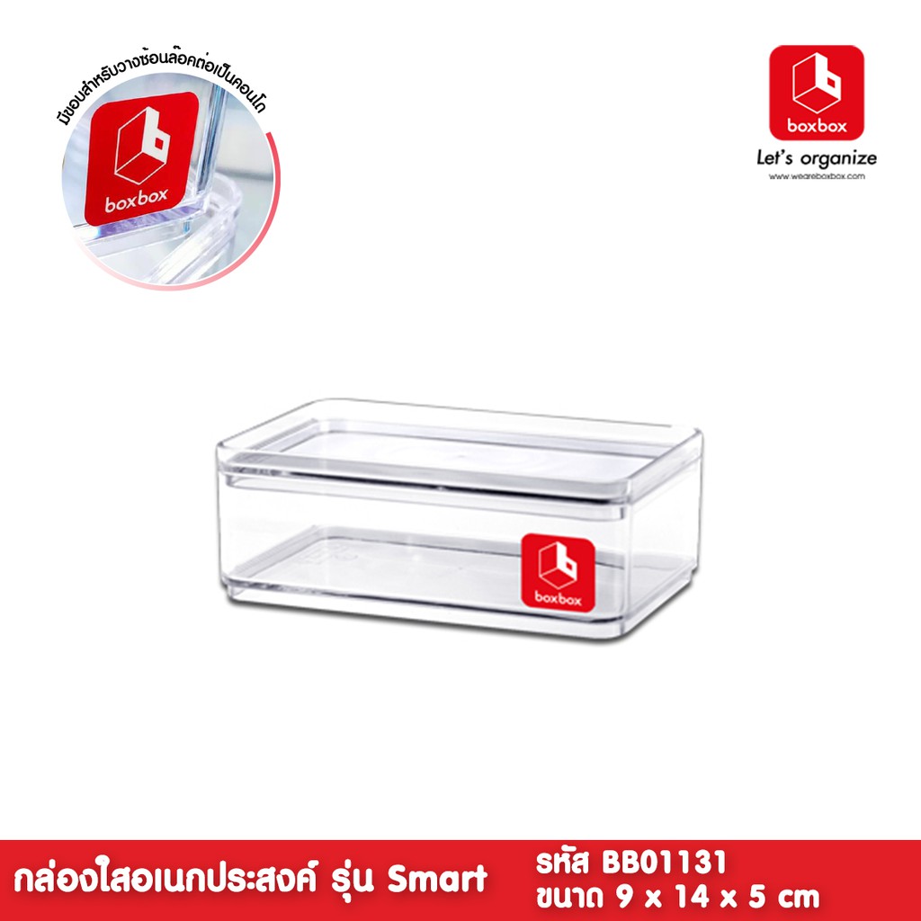 boxbox BB01131 ขนาด 9 x 14 x 5 ซม. กล่องพลาสติกใสอเนกประสงค์ กล่องใส