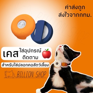 เคสใส่อุปกรณ์ติดตาม🍎สำหรับใส่ปลอกคอสัตว์เลี้ยง *เฉพาะเคส