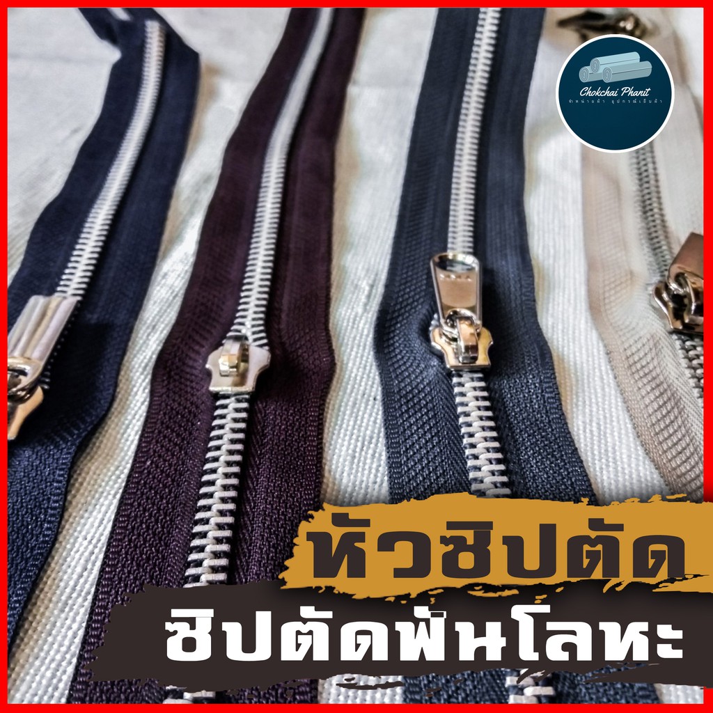 เซตที่2-พร้อมส่ง-ซิปตัดฟันโลหะเคลือบเงิน-เมตร-หัวซิป-เเยกขาย-คุณภาพ-หัวซิปตัด-ซิปตัด-ซิปตัดฟันเหล็ก