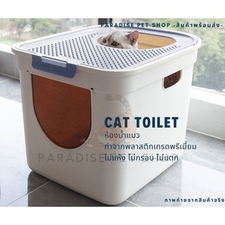 สินค้า พร้อมส่ง ห้องน้ำแมว ไซส์ใหญ่ มีแผ่นดักทรายแมวในตัว [PT_0021]