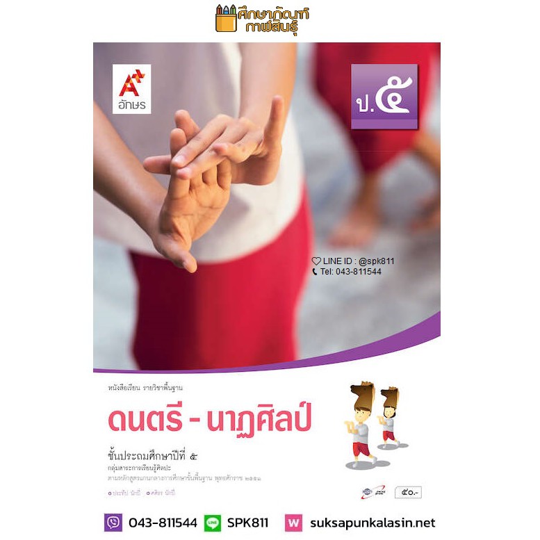 ดนตรี-นาฎศิลป์-ป-5-อจท-หนังสือเรียน-รายวิชาพื้นฐาน