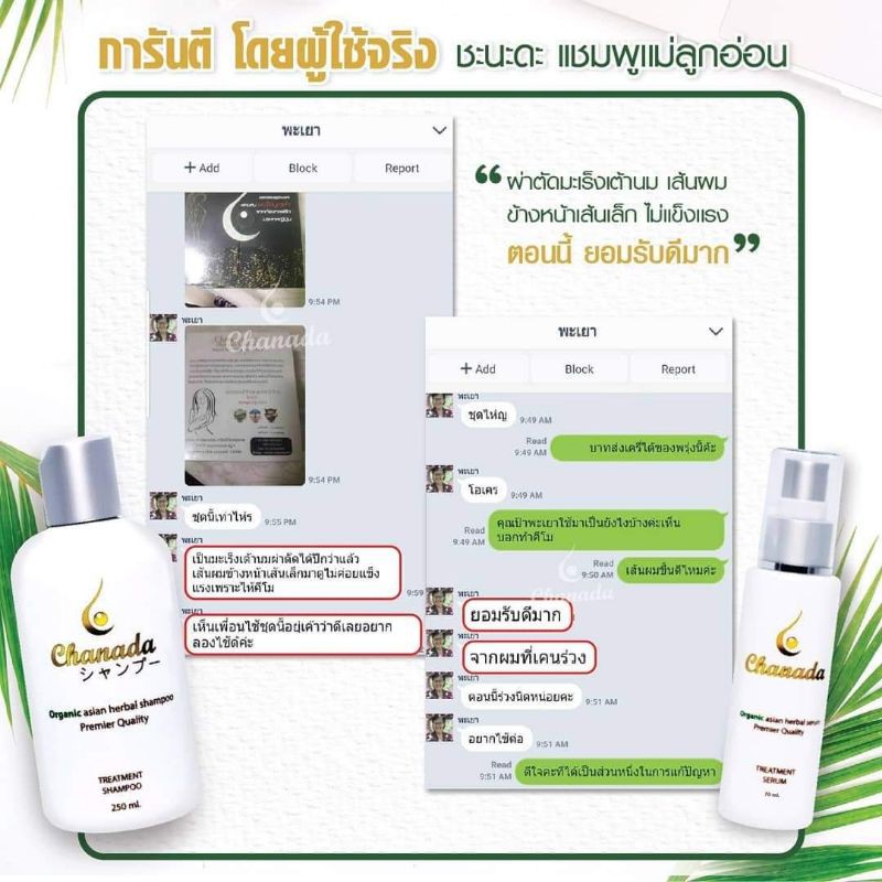 แชมพูแม่ลูกอ่อน-ชะนะดะ-chanada-shampoo