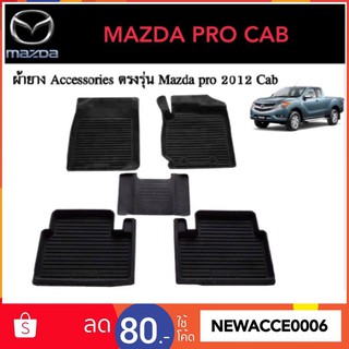 ยางปูพื้นรถยนต์เข้ารูป MAZDA PRO BT50 รุ่นแคบ