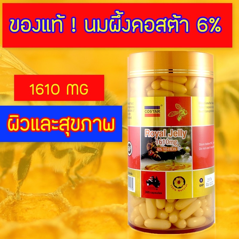 costar-royal-jelly-1610mg-6-10-hda-365-capsules-คอสต้า-รอยัลเจลลี่-นมผึ้งเข้มข้น-365-เม็ด