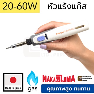 Nakajima Kotelyzer 60A หัวแร้งแก๊ส เทียบเท่า 60W ผลิตญี่ปุ่น คุณภาพสูง Handy Pro หัวแร้งบัดกรี หัวแร้งบัดกรีไร้สาย