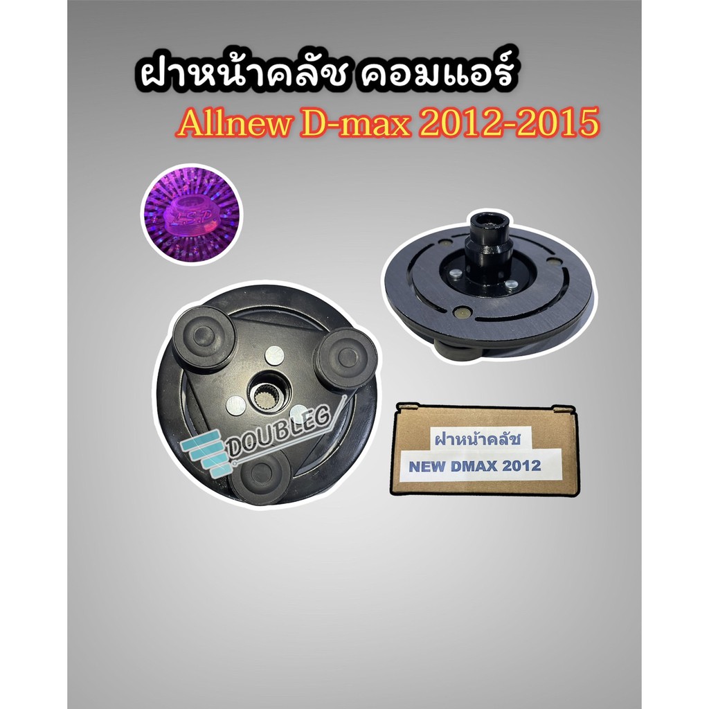 ฝาหน้าคลัช-คอมแอร์-dmax-allnew-2012-2015-เครื่องยนต์-2500-3000-cc-lsp-จานหน้าคลัช-คอมแอร์-isuzu-d-max-2012-15-จานหน้า