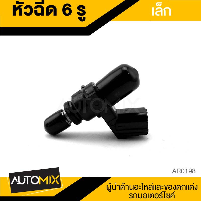 หัวฉีด6รู-แบบเล็ก-อะไหล่แต่งรถมอไซค์-อะไหล่มอไซค์-ของแต่งรถ-ar0198