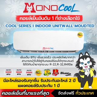 ภาพหน้าปกสินค้าคอยล์เย็นแอร์ แฟนคอยล์เย็น แอร์บ้าน MONO COOL SERIES รับประกัน 2 ปีเต็ม เครื่องใช้ไฟฟ้าภายในบ้าน อุปกรณ์เครื่องปรับอากาศ ที่เกี่ยวข้อง