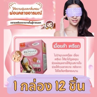 แผ่นมาส์กตา แผ่นมาส์กตาไอน้ำ แผ่นประคบตาอุ่น แผ่นแปะตาอุ่น สปาตาอุ่น  Steam Eye Mask ผ้าปิดตา