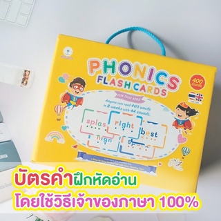 Phonics Flashcard 400 คำ บัตรคำ 400 ใบ พาอ่านออกเสียงเจ้าของภาษาแบบโฟนิกส์