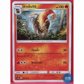 [ของแท้] คาเอ็นจิชิ C 057/183 การ์ดโปเกมอนภาษาไทย [Pokémon Trading Card Game]